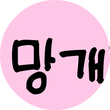 자까 망개했네 image