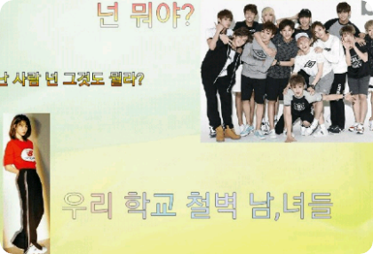 우리 학교 철벽 남,녀들 thumbnail