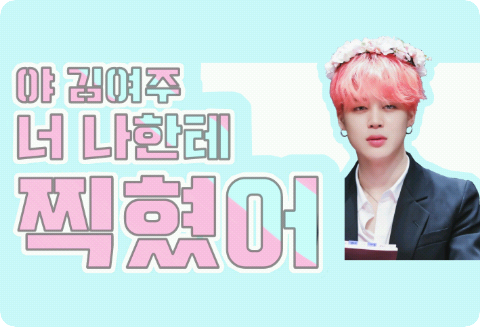 "야 김여주 너 나한테 찍혔어" thumbnail