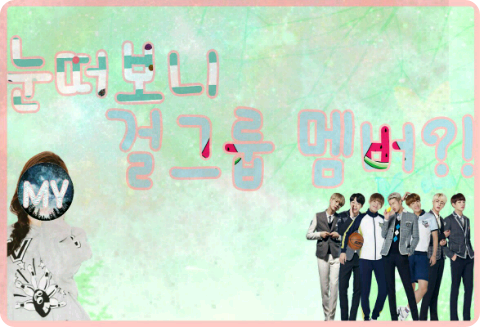 눈떠보니 걸그룹 멤버?! thumbnail