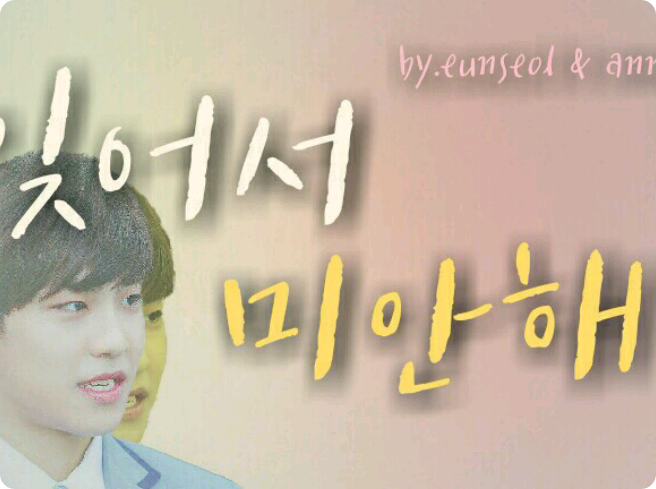 잊어서 미안해 thumbnail