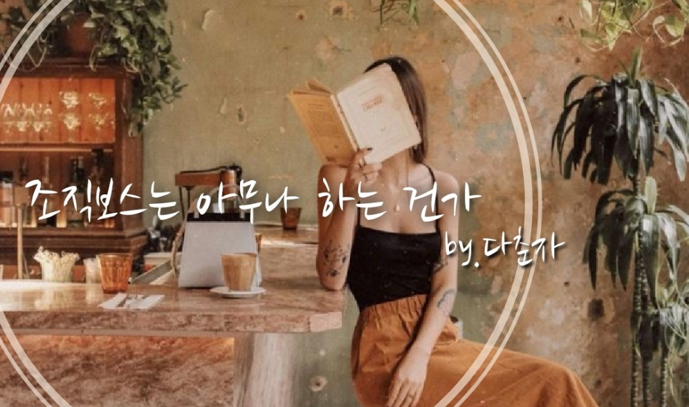 조직보스는 아무나 하는 건가 thumbnail