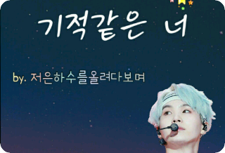 你真是个奇迹。（未采用的作品） thumbnail