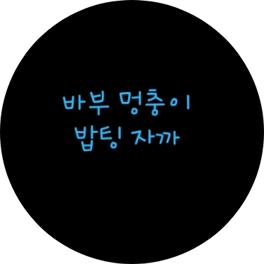 러비밍자까 image