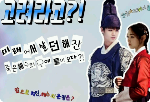 고려라고?! thumbnail