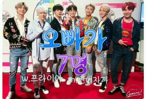 오빠가 7명 thumbnail