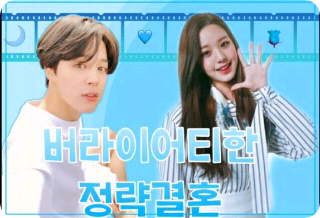 버라이어티한 정략 결혼 thumbnail