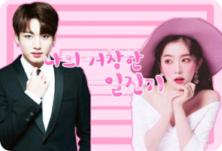 나의거창한일진기 thumbnail