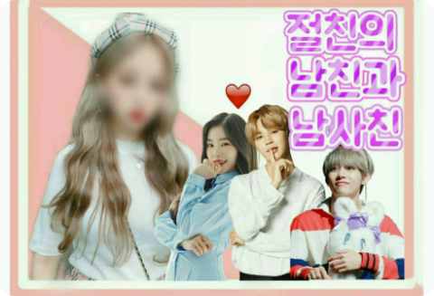 절친의 남친과 남사친 thumbnail