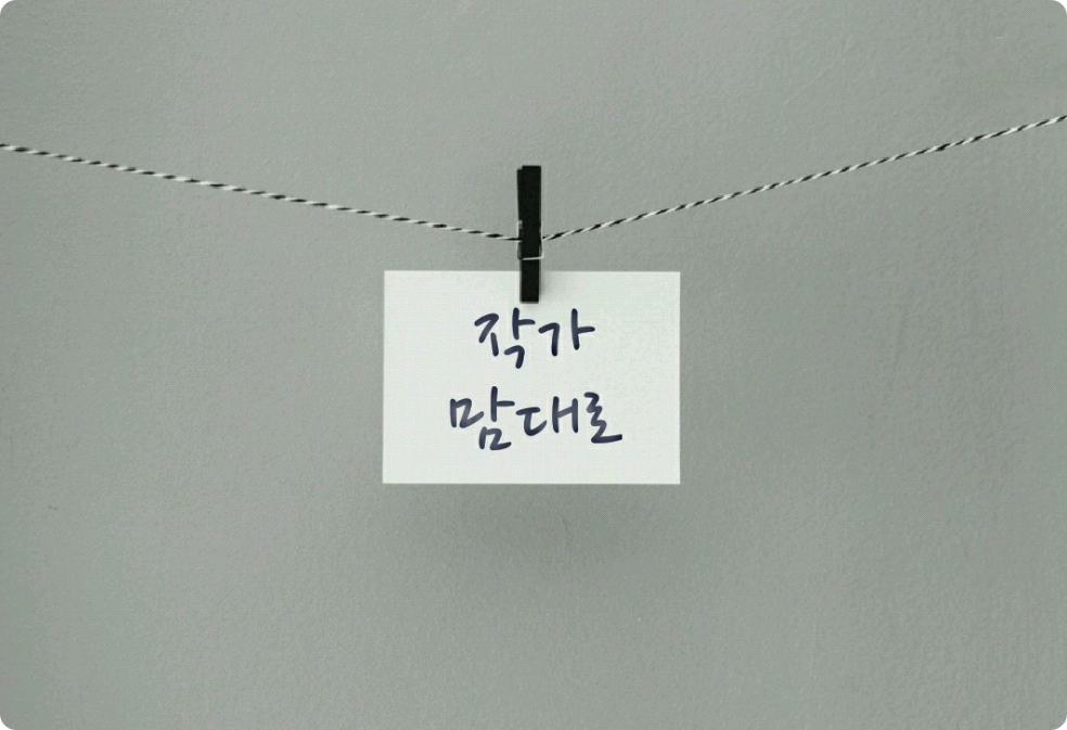 작가맘대로 thumbnail