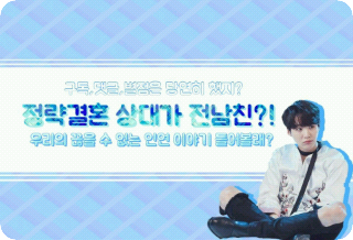 这位政治联姻对象竟然是我前男友？！ thumbnail