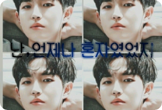 난 언제나 혼자였었지 (7/23~7/31까지 쉼) thumbnail