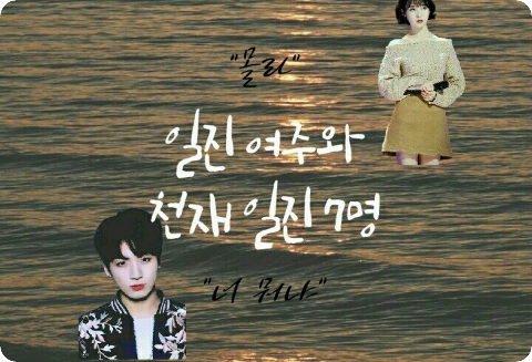 【連結】女主角與天才惡霸七人組 thumbnail