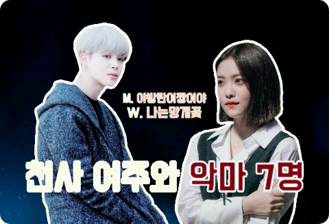 天使女英雄與7個惡魔 thumbnail