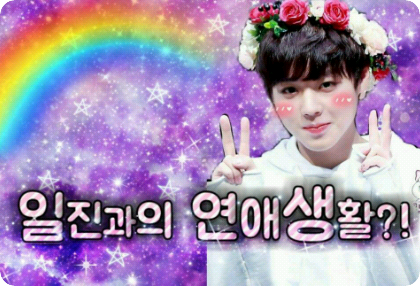 [공모전2]일진과의 연애생활?! thumbnail