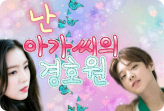 난 아가씨의 경호원 thumbnail