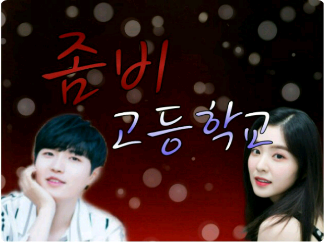 좀비 고등학교 thumbnail