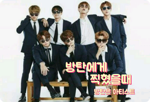 방탄에게 찍혔을때 thumbnail