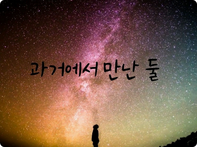 과거에서 만난 둘 thumbnail