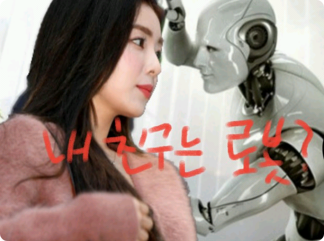 내 친구는 로봇 thumbnail