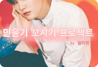 ¡El proyecto de seducción de Min Yoongi! thumbnail