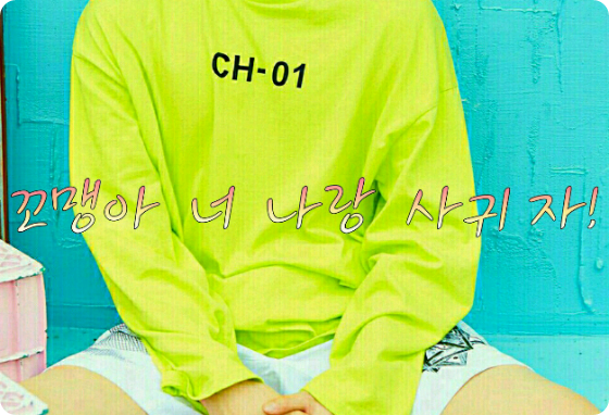 꼬맹아 너 나랑 사귀자! thumbnail