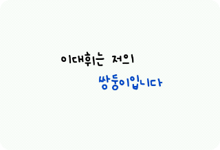 Lee Dae-hwi là anh em sinh đôi của tôi. thumbnail