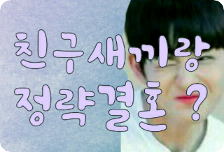 친구새끼랑 정략결혼 ? thumbnail