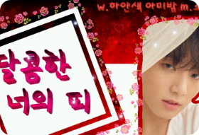 달콤한 너의 피 thumbnail