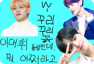 He's Lee Dae-hwi's younger brother. What? What do you want me to do? thumbnail