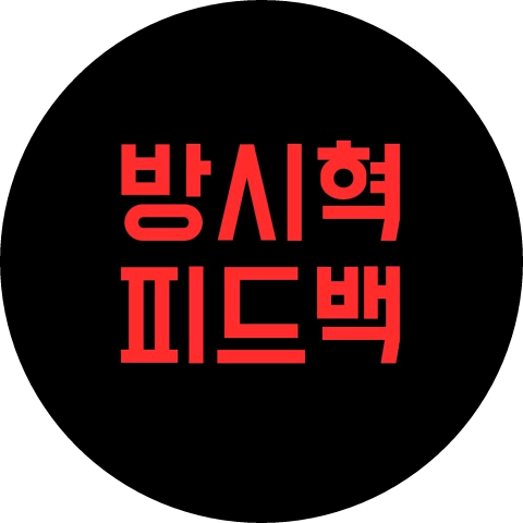 방시혁 안티 image