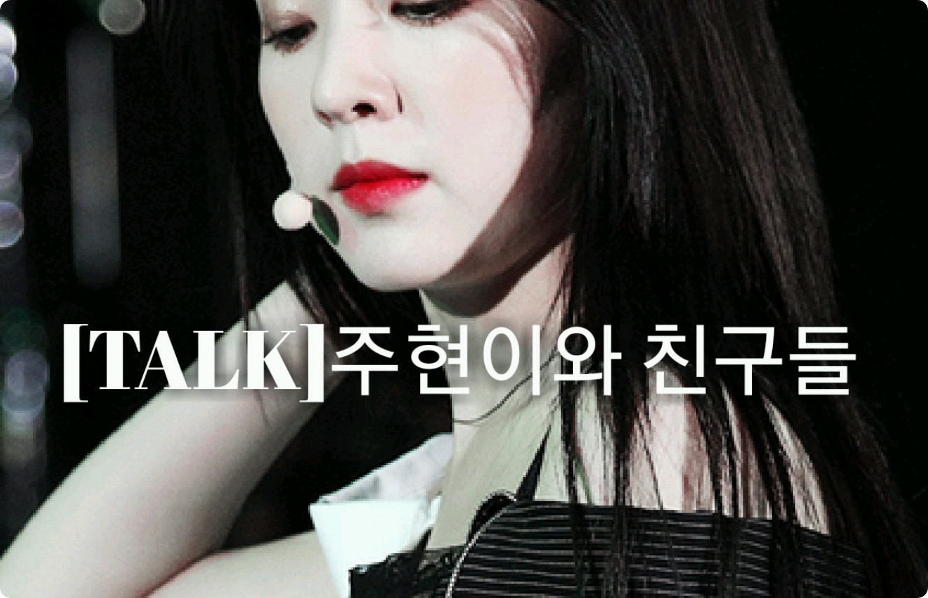 [TALK]주현이와 친구들 thumbnail