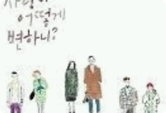 사랑이 어떻게 변하니 thumbnail