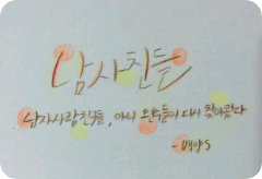 남사친들 thumbnail