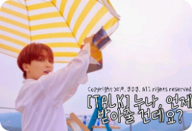 [TALK] 누나, 언제 받아줄 건데요? thumbnail