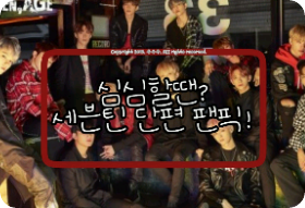 심심할땐? 세븐틴 단편 팬픽!  thumbnail