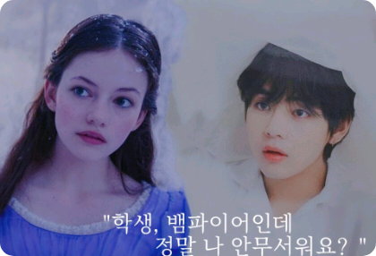 "Estudiante, soy un vampiro, ¿así que de verdad no me tienes miedo?" (Jak So-pil-cham) thumbnail