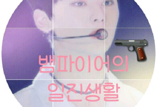 뱀파이어의 일진생활 thumbnail