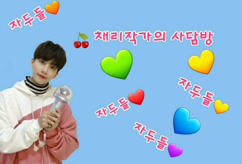 🍒채리작가의 사담방 thumbnail