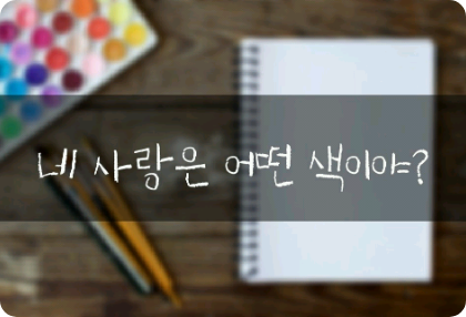 네 사랑은 어떤 색이야? thumbnail