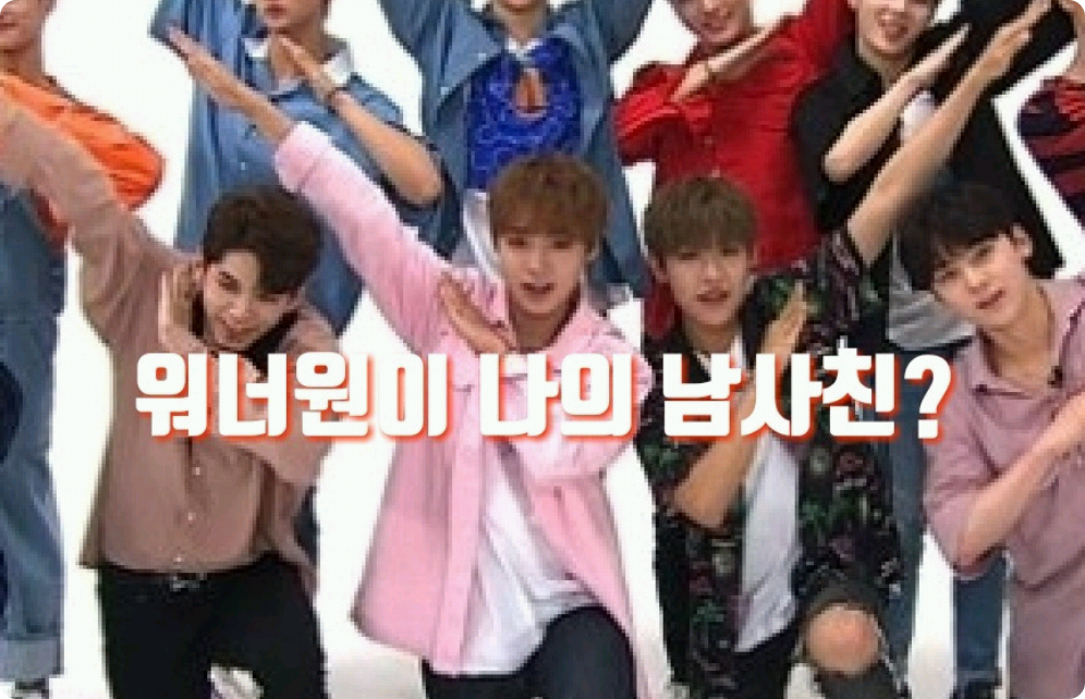 Wanna One是我的男朋友吗？ thumbnail image