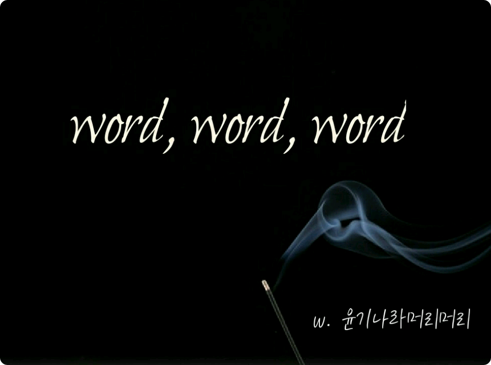 단어, 단어, 단어 thumbnail