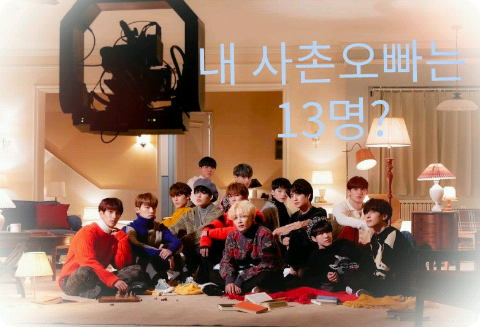 내 사촌오빠는 13명? thumbnail
