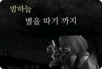 [間奏] 直到我從夜空中摘下星星 thumbnail