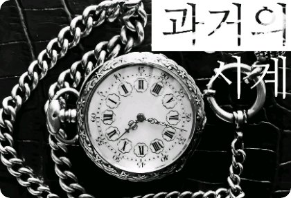 [暫停] 過去的時鐘 thumbnail