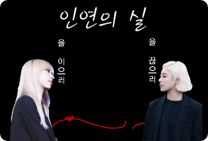 【暫停】命運之線 thumbnail