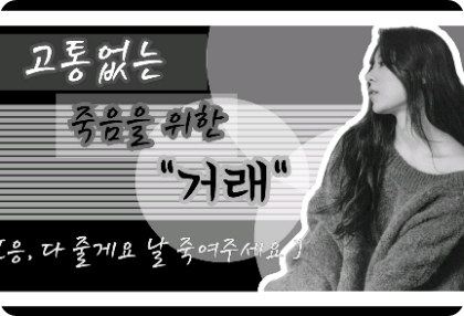 【暫停】無痛死亡的交易 thumbnail