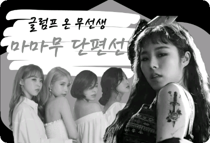 【暫停】【Mr. Mu】Mamamoo短篇小說集 thumbnail