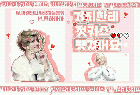 거지한테 첫키스뺏겼어요(연중) thumbnail