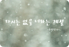 다시는 없을 너라는 계절 ( 휴재중 ) thumbnail